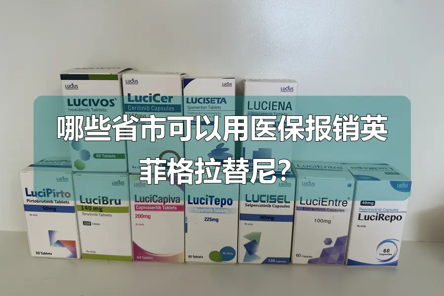 哪些省市可以用医保报销英菲格拉替尼?