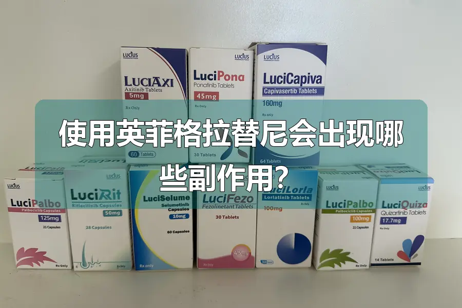 使用英菲格拉替尼会出现哪些副作用?