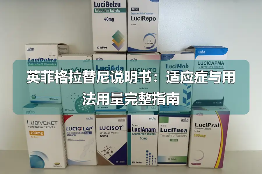英菲格拉替尼说明书:适应症与用法用量完整指南
