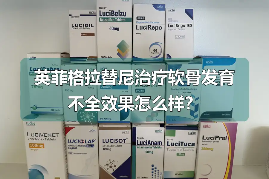 英菲格拉替尼治疗软骨发育不全效果怎么样?