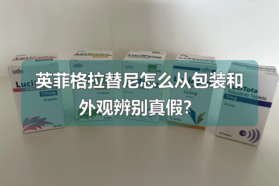 英菲格拉替尼怎么从包装和外观辨别真假?