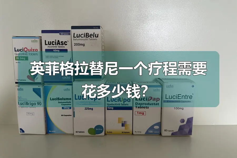 英菲格拉替尼一个疗程需要花多少钱?